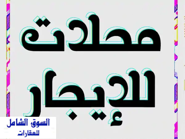 فرصة استثنائية: محل ميزانين جديد للإيجار...