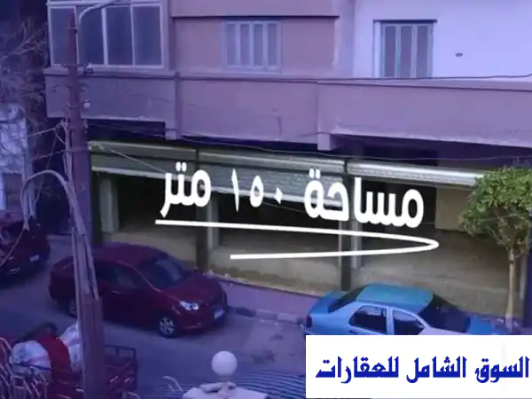 محل للبيع 150 متر بسوهاج شارع الجمهورية خلف...