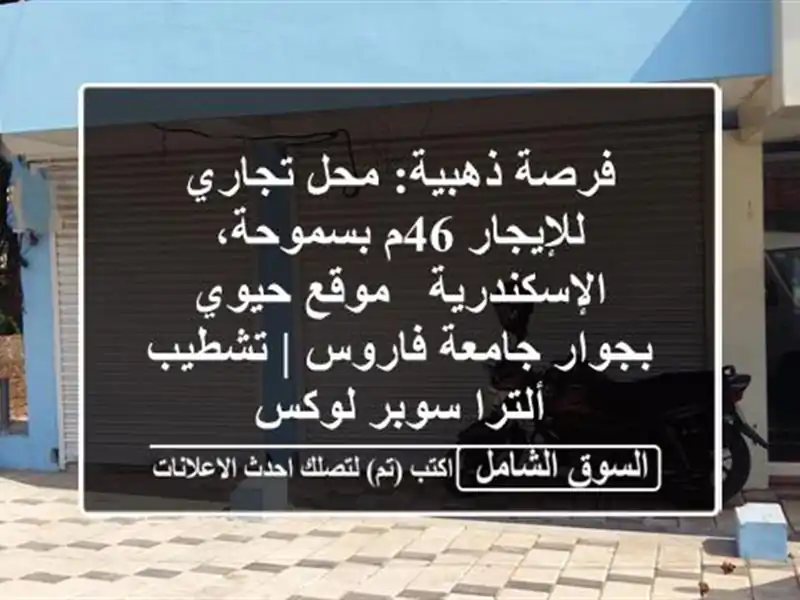 فرصة ذهبية: محل تجاري للإيجار 46م بسموحة، الإسكندرية...