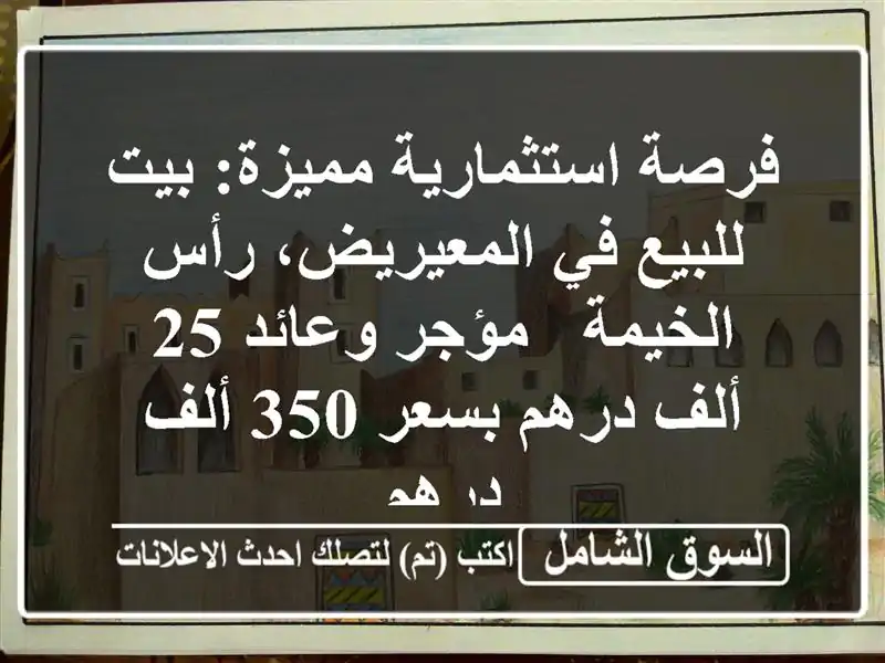 فرصة استثمارية مميزة: بيت للبيع في المعيريض،...