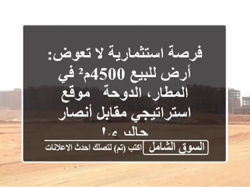 فرصة استثمارية لا تعوض: أرض للبيع 4500م² في...