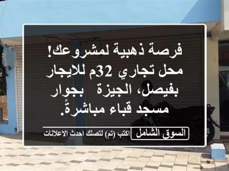 فرصة ذهبية لمشروعك! محل تجاري 32م للايجار بفيصل،...