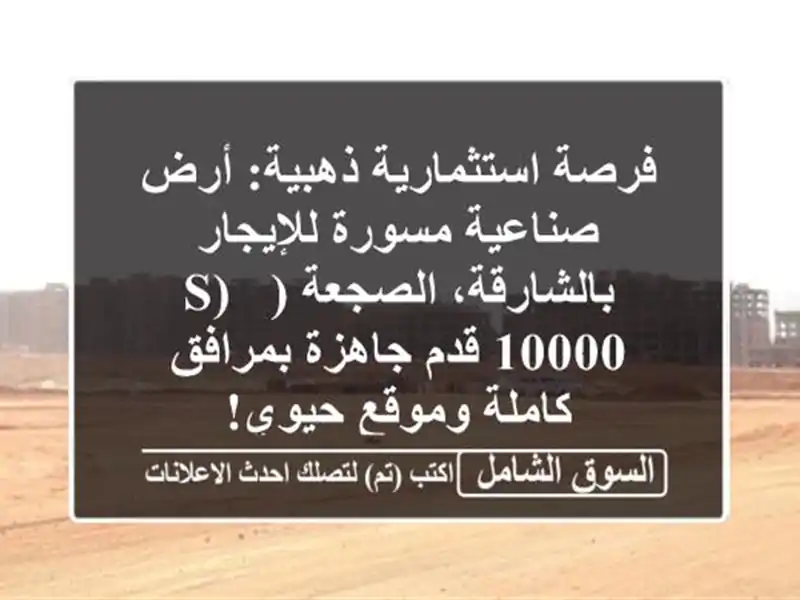 فرصة استثمارية ذهبية: أرض صناعية مسورة...