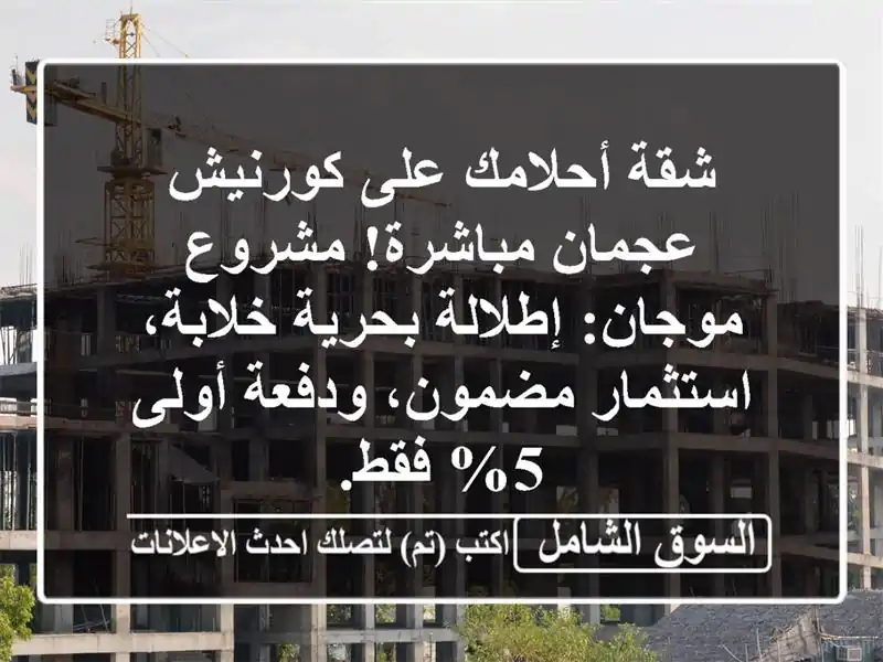 شقة أحلامك على كورنيش عجمان مباشرة! مشروع...