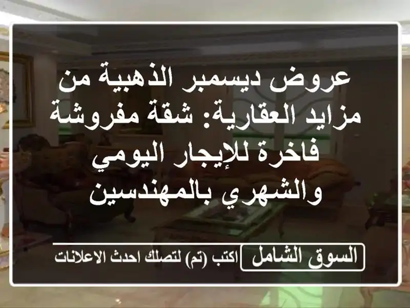 عروض ديسمبر الذهبية من مزايد العقارية: شقة...
