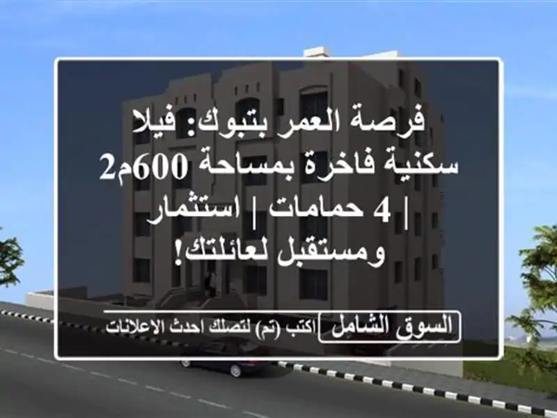 فرصة العمر بتبوك: فيلا سكنية فاخرة بمساحة 600م2 | 4...