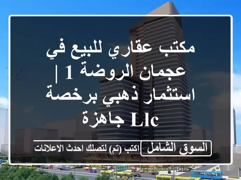 مكتب عقاري للبيع في عجمان الروضة 1 | استثمار ذهبي...