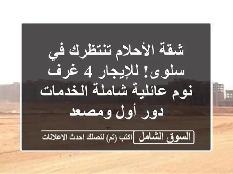 شقة الأحلام تنتظرك في سلوى! للإيجار 4 غرف نوم...