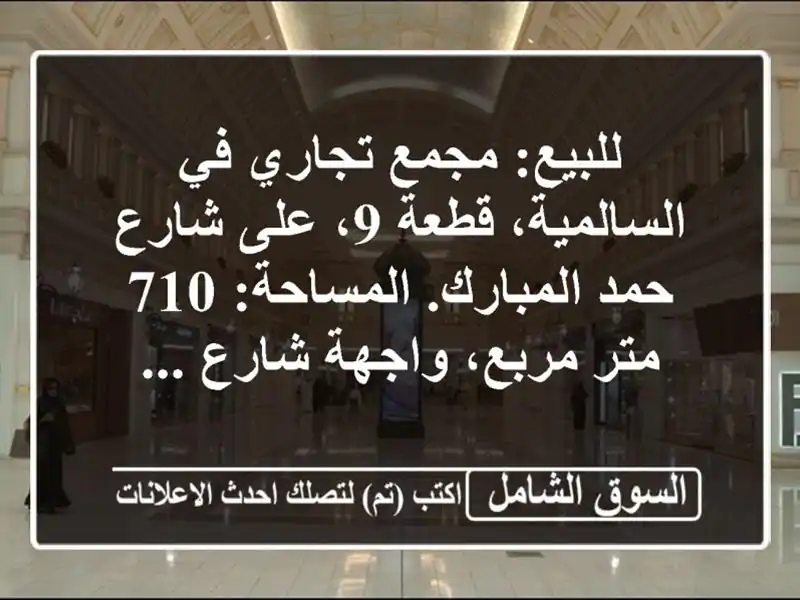 للبيع: مجمع تجاري في السالمية، قطعة 9، على شارع...