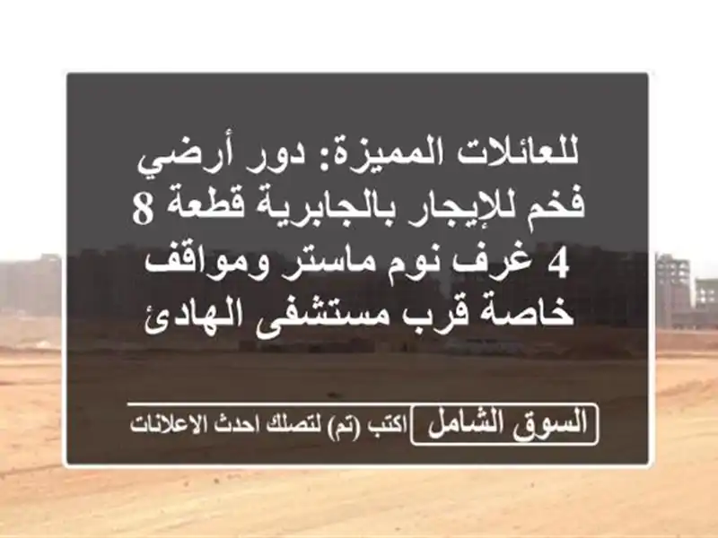 للعائلات المميزة: دور أرضي فخم للإيجار بالجابرية...