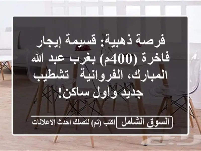 فرصة ذهبية: قسيمة إيجار فاخرة (400م) بغرب عبد...