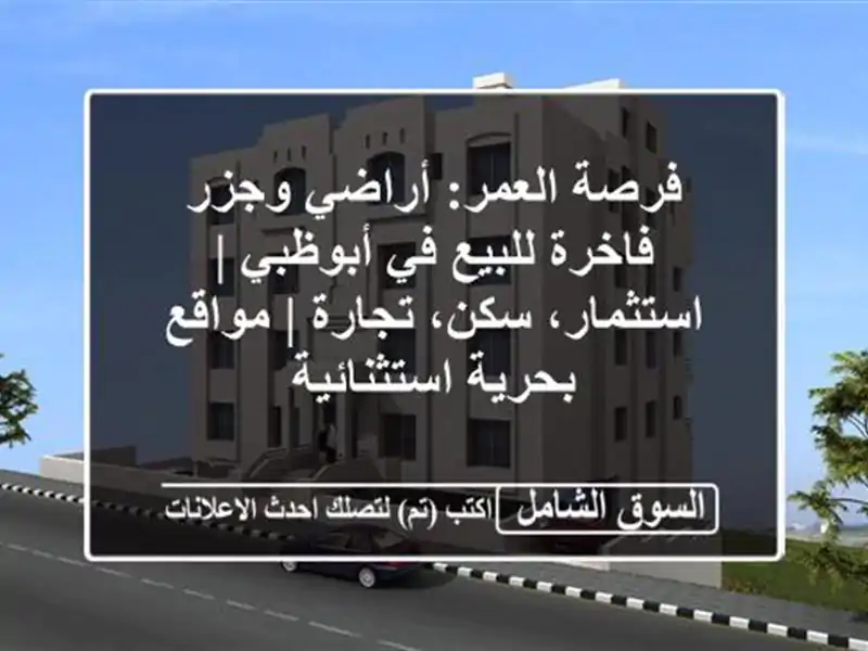 فرصة العمر: أراضي وجزر فاخرة للبيع في أبوظبي |...