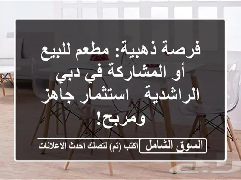 فرصة ذهبية: مطعم للبيع أو المشاركة في دبي الراشدية...