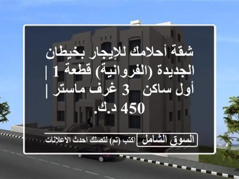 شقة أحلامك للإيجار بخيطان الجديدة (الفروانية) قطعة 1...