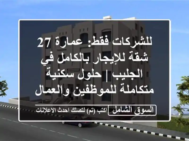 للشركات فقط: عمارة 27 شقة للإيجار بالكامل في الجليب...