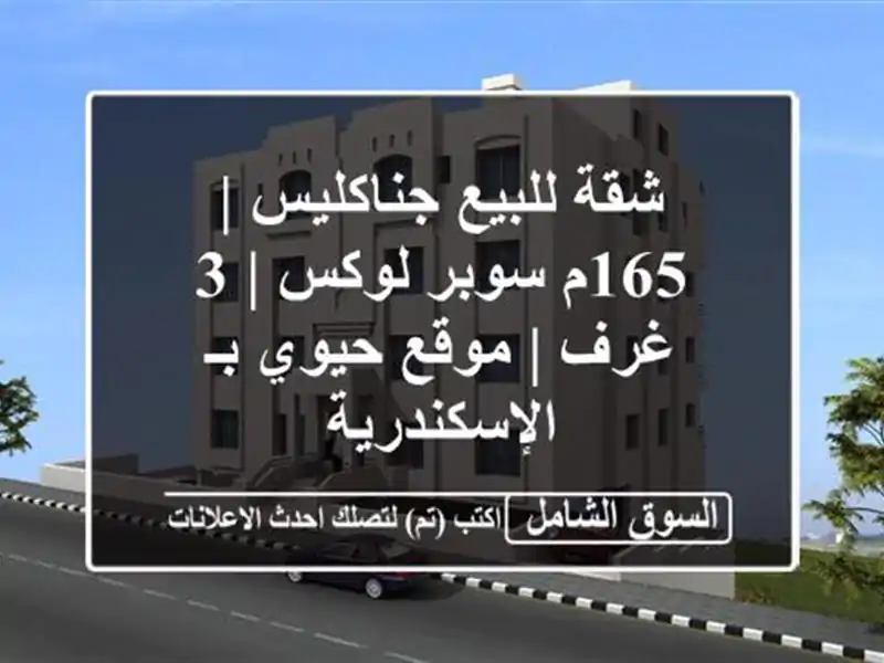 شقة للبيع جناكليس | 165م سوبر لوكس | 3 غرف | موقع حيوي...