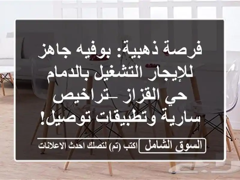 فرصة ذهبية: بوفيه جاهز للإيجار/التشغيل بالدمام...