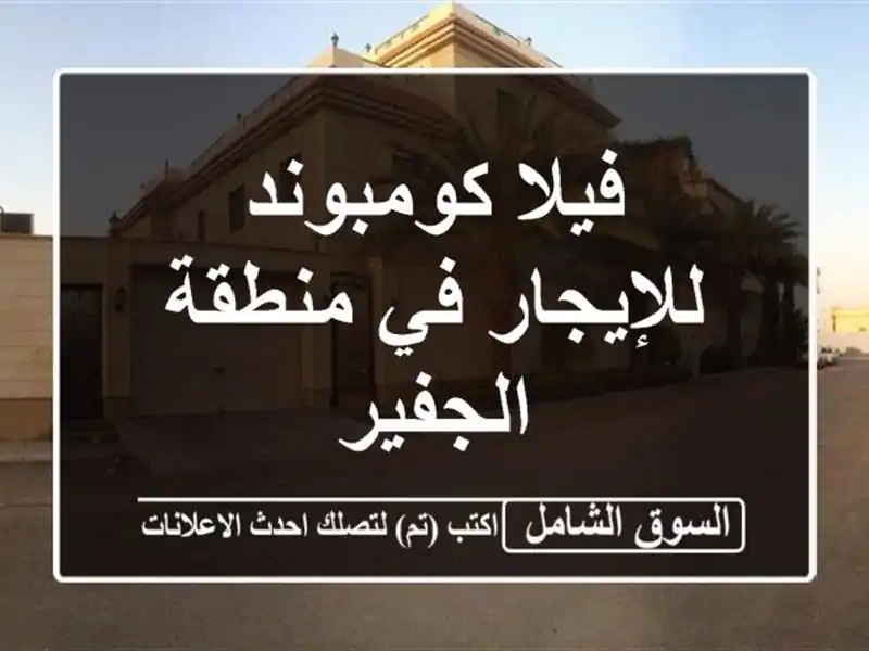فيلا كومبوند للإيجار في منطقة الجفير