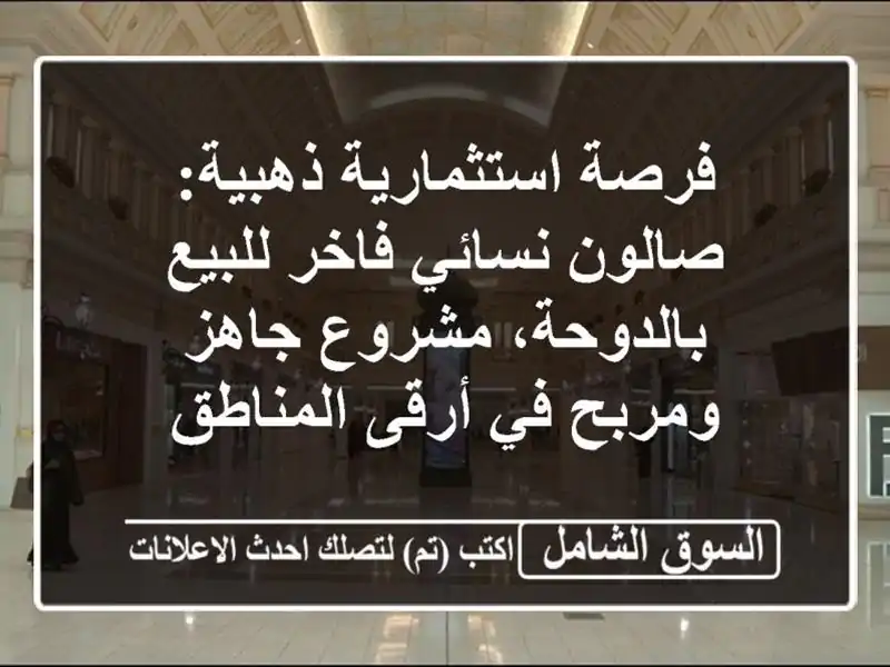 فرصة استثمارية ذهبية: صالون نسائي فاخر للبيع...