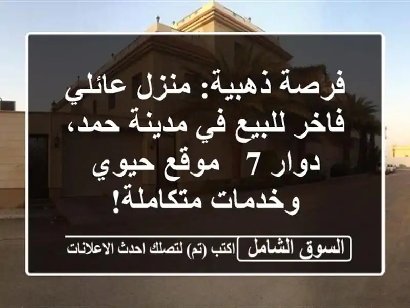 فرصة ذهبية: منزل عائلي فاخر للبيع في مدينة حمد، دوار 7...