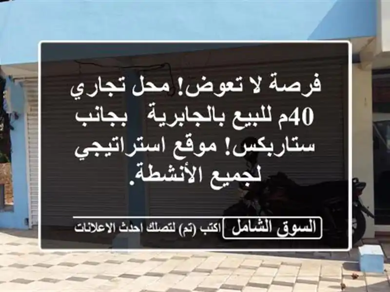 فرصة لا تعوض! محل تجاري 40م للبيع بالجابرية -...