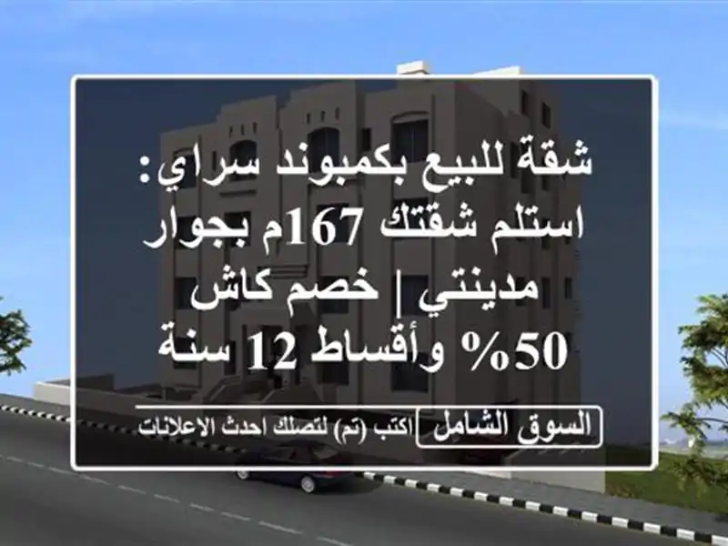 شقة للبيع بكمبوند سراي: استلم شقتك 167م بجوار مدينتي...