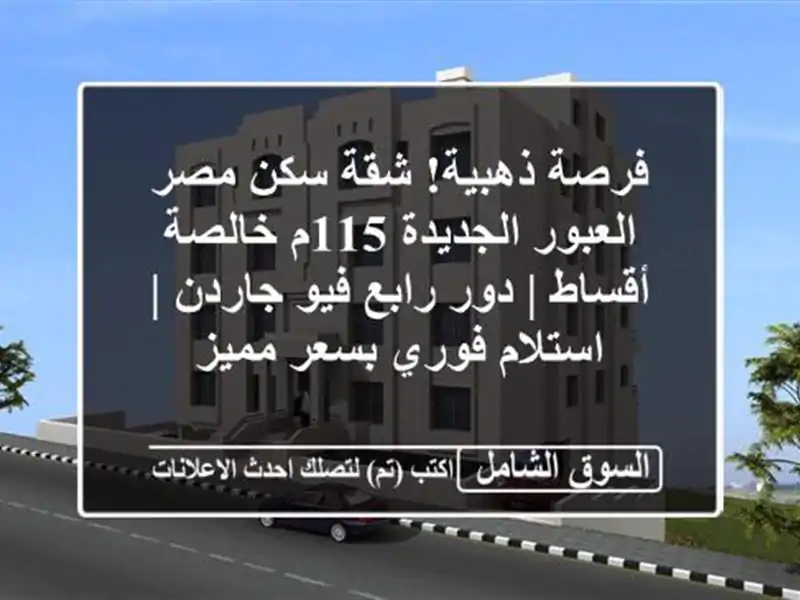 فرصة ذهبية! شقة سكن مصر العبور الجديدة 115م خالصة أقساط...