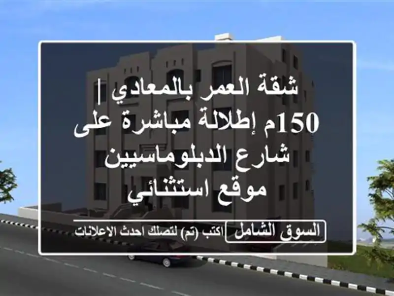 شقة العمر بالمعادي | 150م إطلالة مباشرة على...