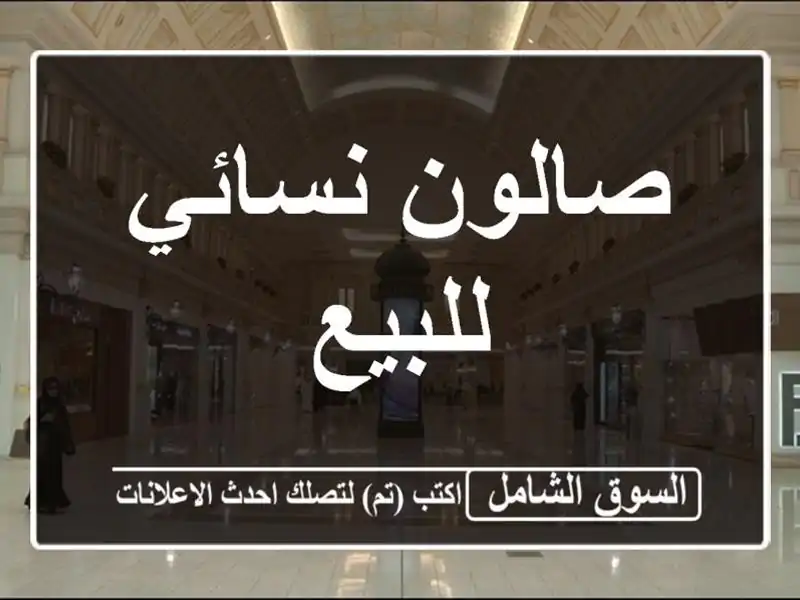 صالون نسائي للبيع