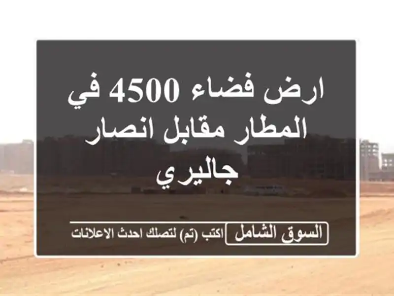 ارض فضاء 4500 في المطار مقابل انصار جاليري
