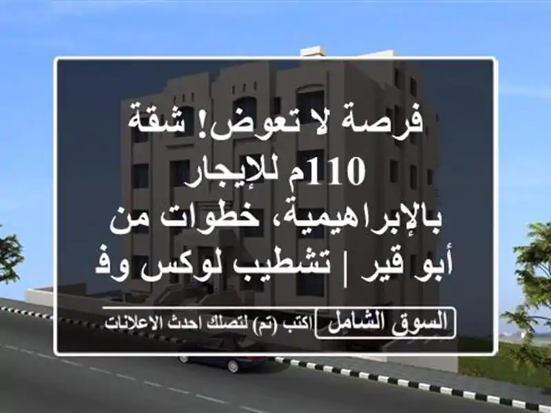 فرصة لا تعوض! شقة 110م للإيجار بالإبراهيمية، خطوات...