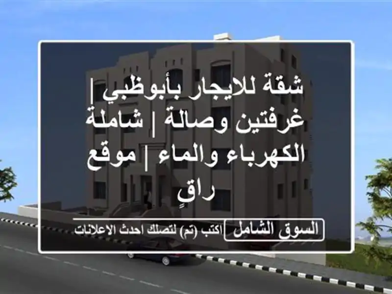 شقة للايجار بأبوظبي | غرفتين وصالة | شاملة...