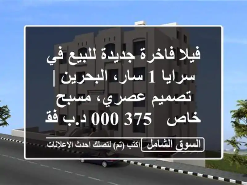 فيلا فاخرة جديدة للبيع في سرايا 1 سار، البحرين |...