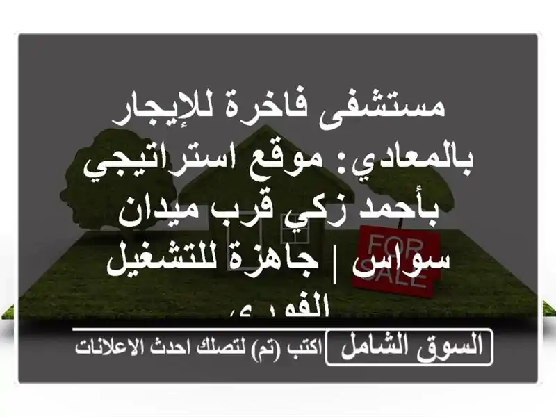 مستشفى فاخرة للإيجار بالمعادي: موقع استراتيجي...