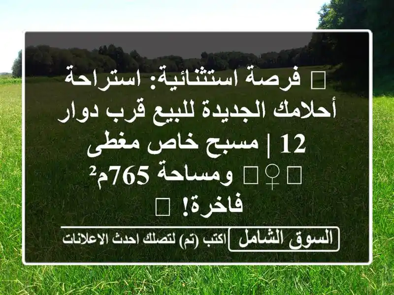 🌟 فرصة استثنائية: استراحة أحلامك الجديدة للبيع...