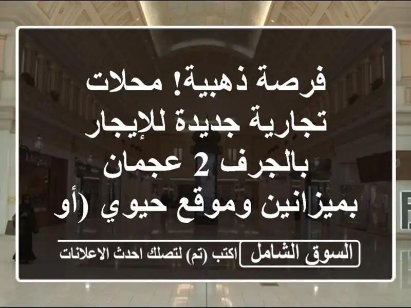 فرصة ذهبية! محلات تجارية جديدة للإيجار بالجرف 2 عجمان...