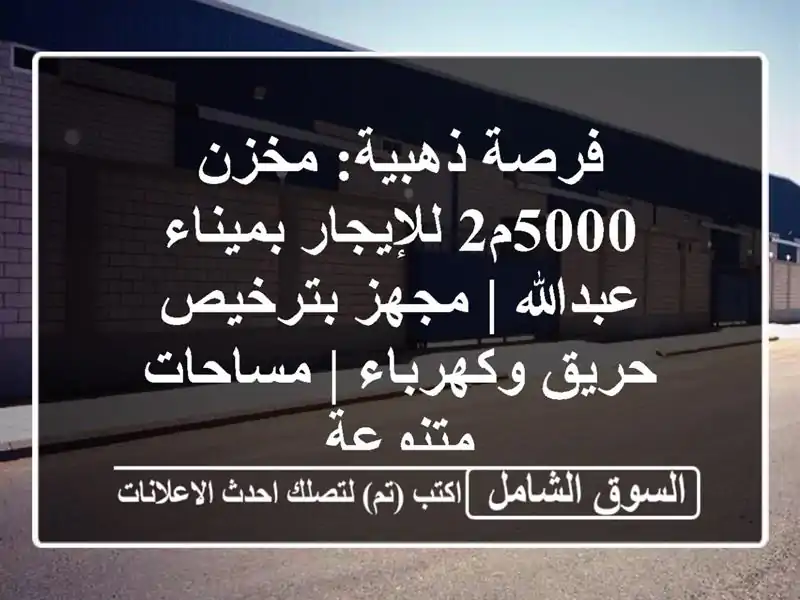 فرصة ذهبية: مخزن 5000م2 للإيجار بميناء عبدالله |...