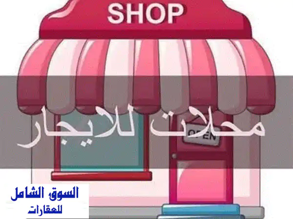 فرصة ذهبية! 💫 محل للإيجار بسفير قلب مصر الجديدة -...