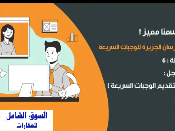 استثمر بذكاء: فرصة تنازل عن سجل تجاري لمطاعم...