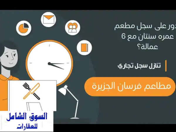 استثمر بذكاء: فرصة تنازل عن سجل تجاري لمطاعم 