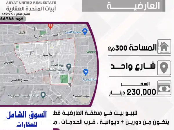 فرصة استثنائية: بيت للبيع في العارضية قطعة 10 -...