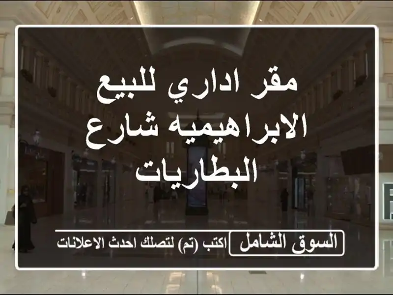 مقر اداري للبيع  الابراهيميه  شارع البطاريات