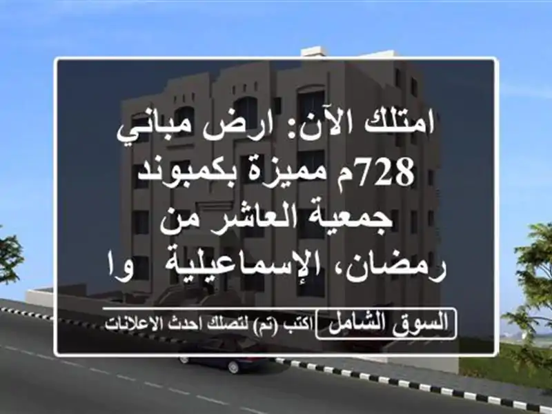 امتلك الآن: ارض مباني 728م مميزة بكمبوند جمعية العاشر...
