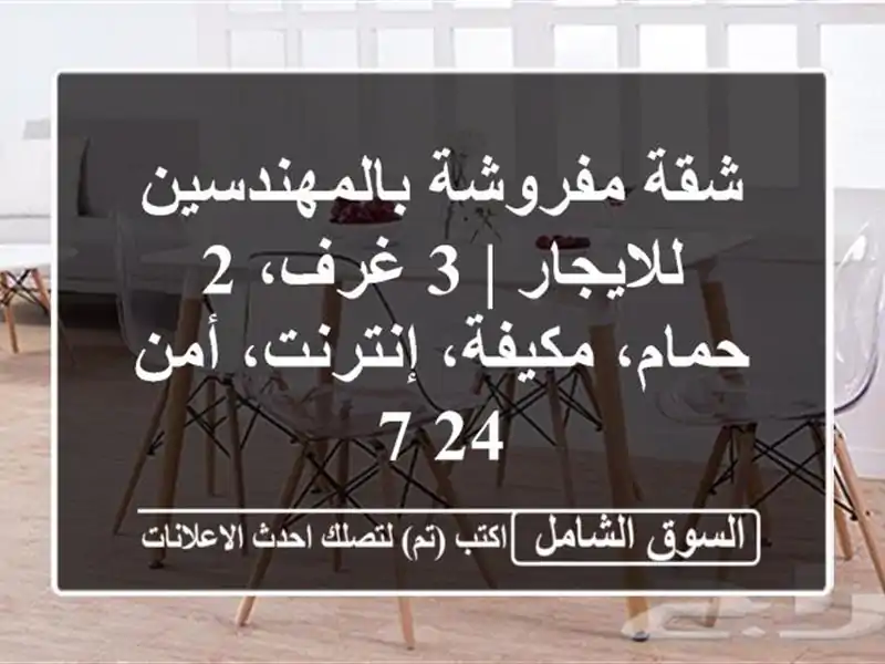 شقة مفروشة بالمهندسين للايجار | 3 غرف، 2 حمام،...