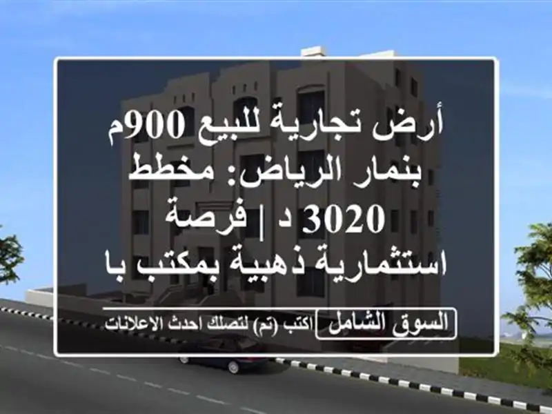 أرض تجارية للبيع 900م بنمار الرياض: مخطط 3020/د |...