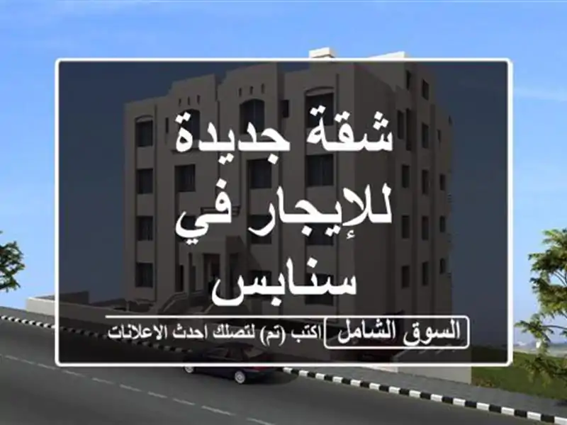 شقة جديدة للإيجار في سنابس