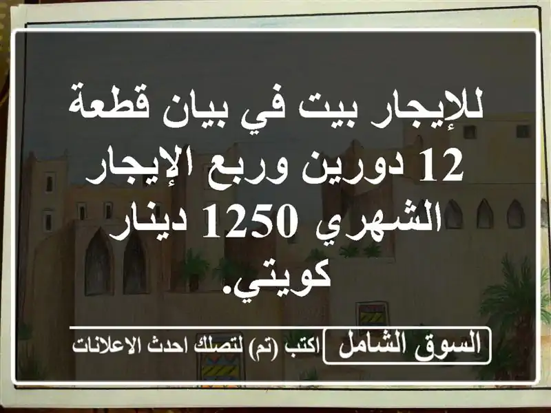 للإيجار بيت في بيان قطعة 12 دورين وربع الإيجار...