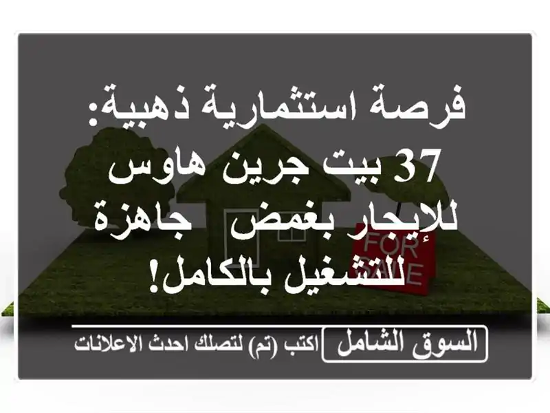 فرصة استثمارية ذهبية: 37 بيت جرين هاوس للإيجار بغمض...