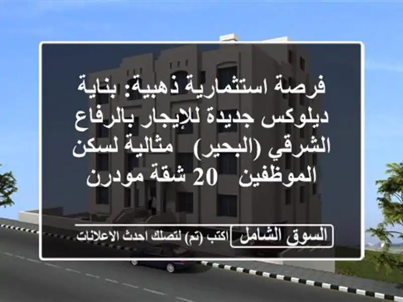 فرصة استثمارية ذهبية: بناية ديلوكس جديدة...