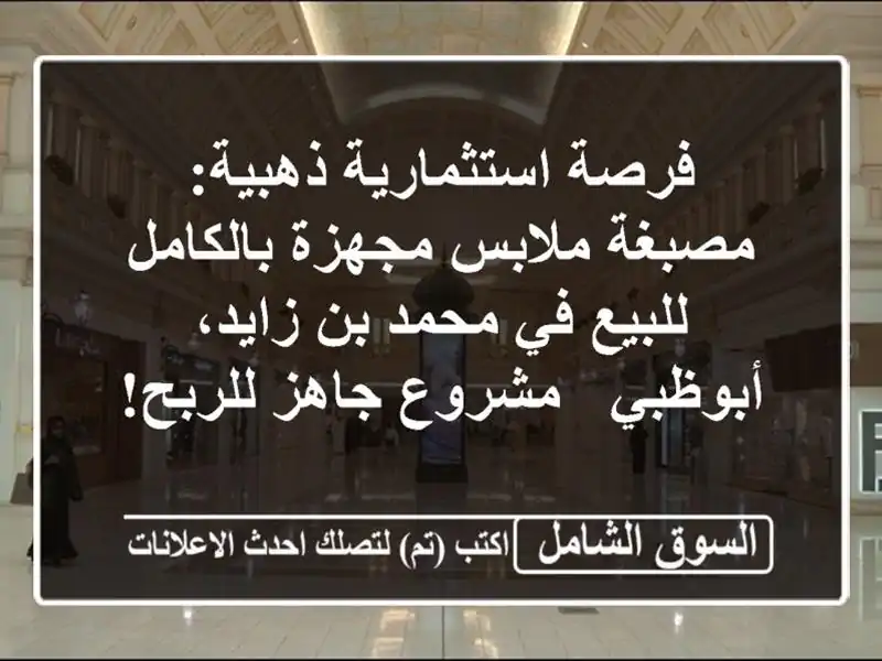 فرصة استثمارية ذهبية: مصبغة ملابس مجهزة بالكامل...